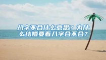 八字不合什么意思？为什么结婚要看八字合不合？