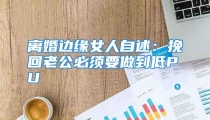 离婚边缘女人自述：挽回老公必须要做到低PU