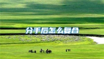 分手后怎么复合
