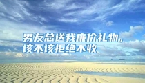 男友总送我廉价礼物，该不该拒绝不收
