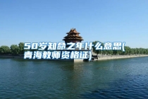 50岁知命之年什么意思(青海教师资格证)