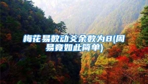 梅花易数动爻余数为8(周易竟如此简单)