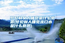 梦见和女人睡觉是什么意思(梦见别人睡觉流口水是什么意思)