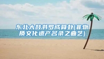 东北大鼓书罗成算卦(非物质文化遗产名录之曲艺)