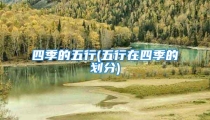 四季的五行(五行在四季的划分)