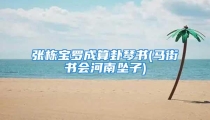 张栋宝罗成算卦琴书(马街书会河南坠子)