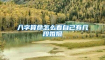 八字算命怎么看自己有几段婚姻