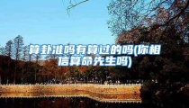 算卦准吗有算过的吗(你相信算命先生吗)
