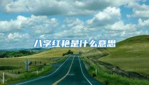 八字红艳是什么意思