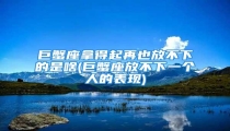 巨蟹座拿得起再也放不下的是啥(巨蟹座放不下一个人的表现)