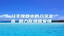 分手挽回中的八字金言 助力你挽回爱情
