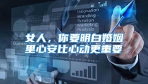 女人，你要明白婚姻里心安比心动更重要