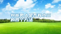 判断男人是否有小三的四个方法