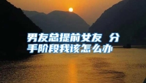 男友总提前女友 分手阶段我该怎么办