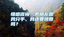 情感咨询：男朋友跟我分手，我还要挽回吗？