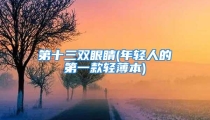 第十三双眼睛(年轻人的第一款轻薄本)