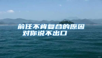前任不肯复合的原因 对你说不出口