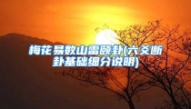 梅花易数山雷颐卦(六爻断卦基础细分说明)