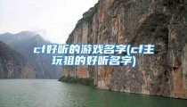 cf好听的游戏名字(cf主玩狙的好听名字)