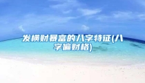 发横财暴富的八字特征(八字偏财格)