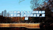90路旁土与92剑锋金命 男路旁土和剑锋金女_重复