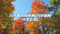 八字看风水布局(八字格局大全汇总)