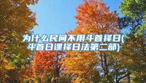 为什么民间不用斗首择日(斗首日课择日法第二部)