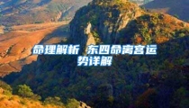 命理解析 东四命离宫运势详解