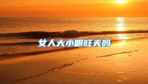 女人大小眼旺夫吗