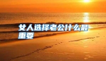 女人选择老公什么最重要
