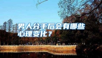 男人分手后会有哪些心理变化？