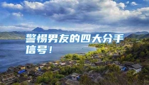 警惕男友的四大分手信号！