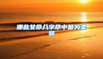 哪些女命八字命中最为柔弱