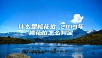 什么是桃花位 2019年桃花位怎么判定