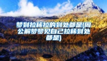 梦到拉稀拉的到处都是(周公解梦梦见自己拉稀到处都是)