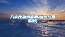 八字比劫为喜用神(比劫合偏财)