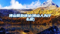 博山算卦地址(博山人为什么说)