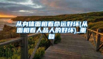 从身体面相看命运好坏(从面相看人品人的好坏)_重复