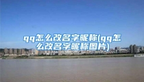 qq怎么改名字昵称(qq怎么改名字昵称图片)