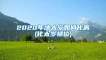 2020年冲太岁如何化解(化太岁禄位)