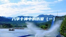 八字十神中的伤官(一)