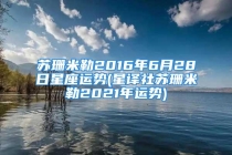 苏珊米勒2016年6月28日星座运势(星译社苏珊米勒2021年运势)