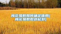 梅花易数如何确定体用(梅花易数取卦起卦)