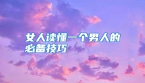 女人读懂一个男人的必备技巧