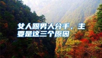 女人跟男人分手，主要是这三个原因