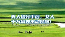 男人提分手后，女人千万别去主动挽回！