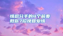 情侣分手的4个前奏 教你7招挽回爱情