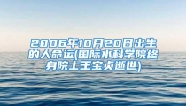 2006年10月20日出生的人命运(国际水科学院终身院士王宝贞逝世)