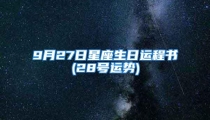 9月27日星座生日运程书(28号运势)