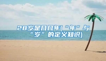 28岁是几几年(“年”与“岁”的定义知识)
